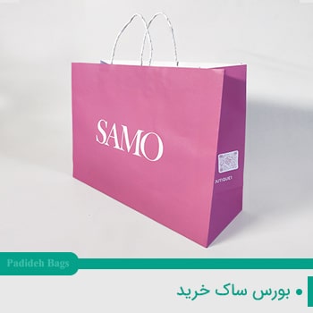 بورس ساک خرید - مرکز خرید ساک خرید کاغذی-فروشگاه ساک خرید کاغذی