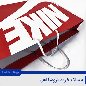ساک-خرید-کاغذی,ساک-خرید-فروشگاهی,تولید انواع ساک دستی خرید