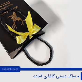 ساک-آماده-کاغذی