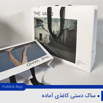 ساک-خرید-کاغذی-آماده