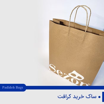 ساک خرید کرافت آماده,بورس ساک خرید کاغذی,مرکز خرید ساک خرید,بورس ساک خرید
