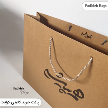 پاکت خرید کاغذی کرافت,پاکت خرید کاغذی آماده,از کجا پاکت خرید کاغذی بخرم؟,پاکت خرید کاغذی عمده,مرکز فروش پاکت خرید کاغذی